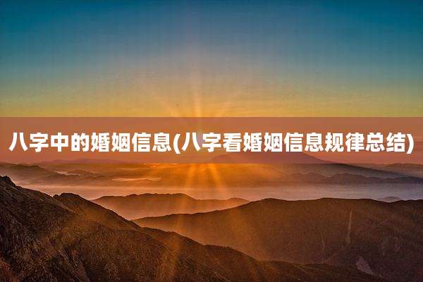八字中的婚姻信息(八字看婚姻信息规律总结)