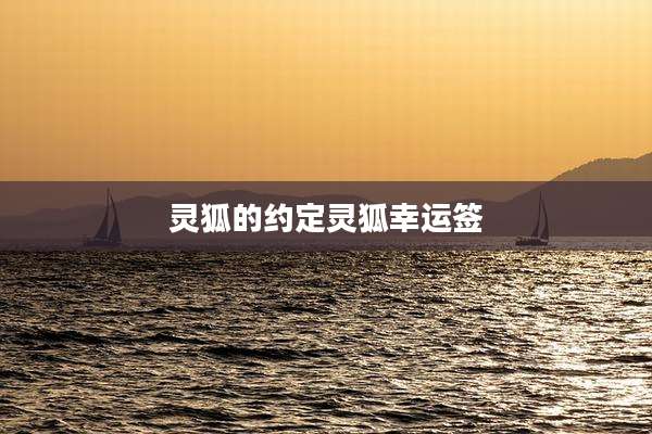 灵狐的约定灵狐幸运签
