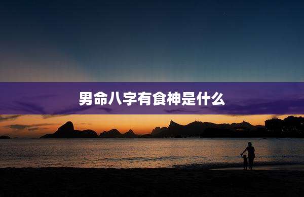 男命八字有食神是什么