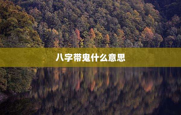 八字带鬼什么意思