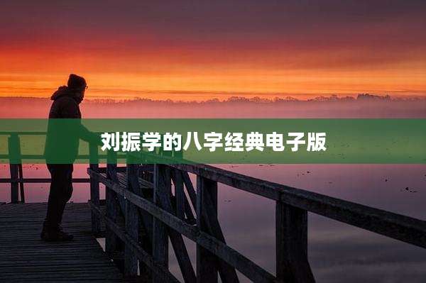 刘振学的八字经典电子版