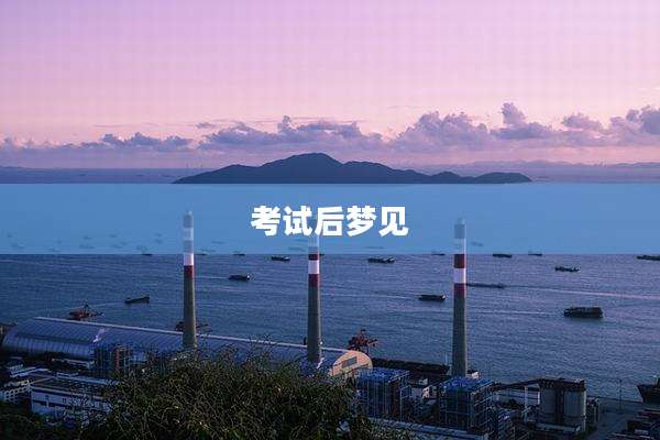 考试后梦见