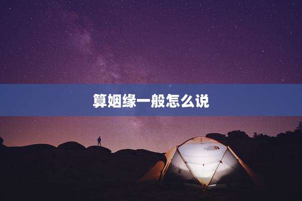 算姻缘一般怎么说