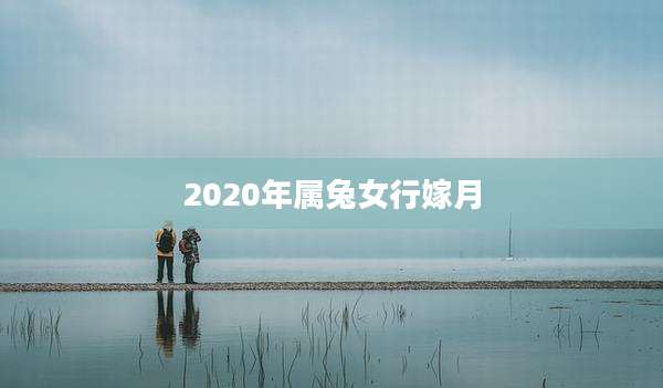 2020年属兔女行嫁月