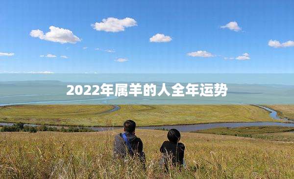 2022年属羊的人全年运势