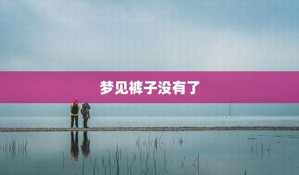 梦见裤子没有了