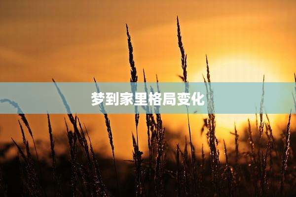 梦到家里格局变化