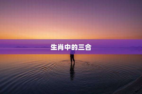 生肖中的三合