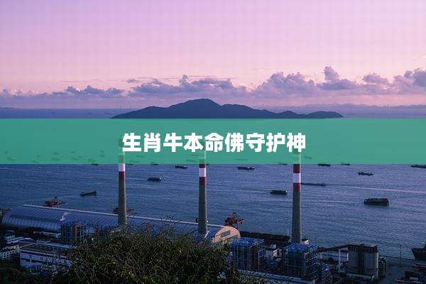 生肖牛本命佛守护神