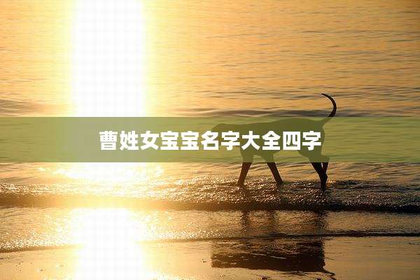 曹姓女宝宝名字大全四字