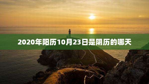 2020年阳历10月23日是阴历的哪天