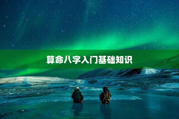 算命八字入门基础知识