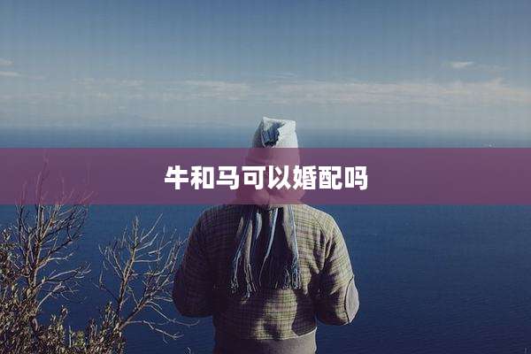 牛和马可以婚配吗