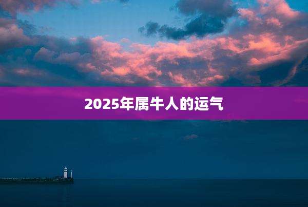 2025年属牛人的运气