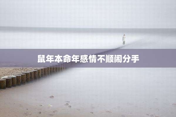 鼠年本命年感情不顺闹分手