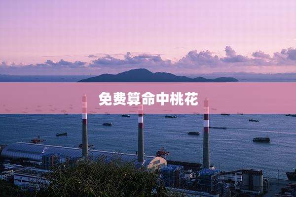 免费算命中桃花