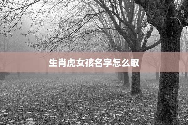 生肖虎女孩名字怎么取