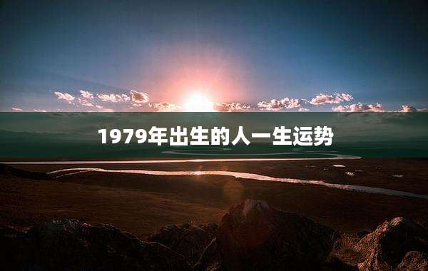 1979年出生的人一生运势