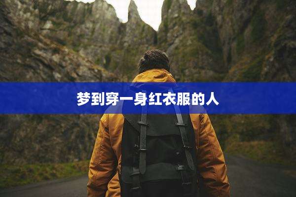 梦到穿一身红衣服的人