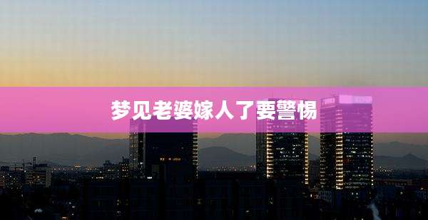 梦见老婆嫁人了要警惕