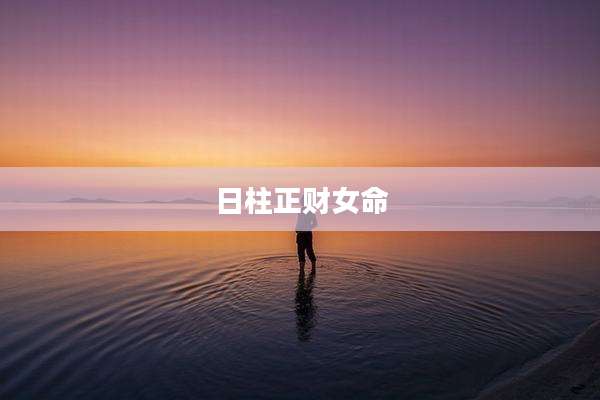 日柱正财女命