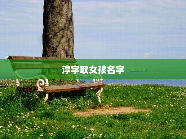 淳字取女孩名字