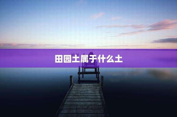 田园土属于什么土
