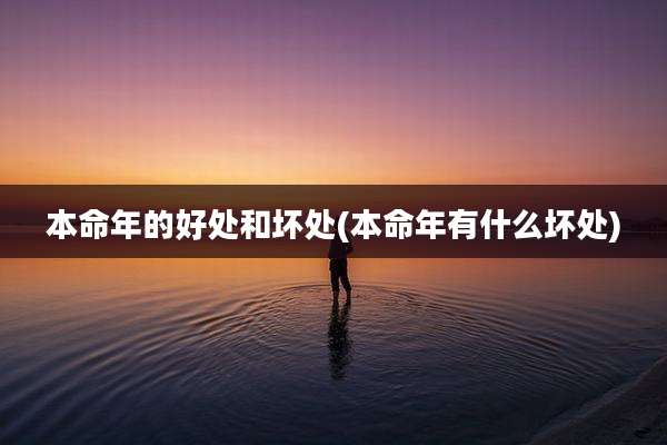 本命年的好处和坏处(本命年有什么坏处)