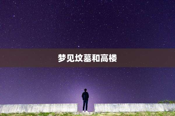 梦见坟墓和高楼