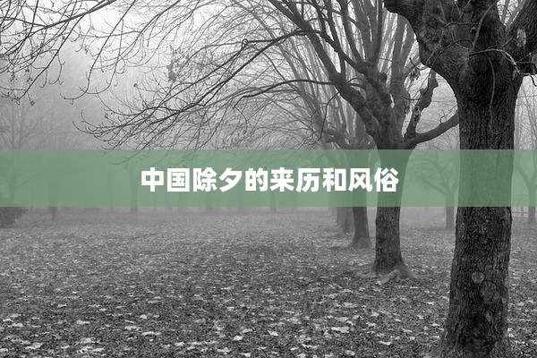 中国除夕的来历和风俗