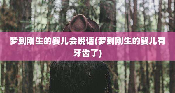 梦到刚生的婴儿会说话(梦到刚生的婴儿有牙齿了)
