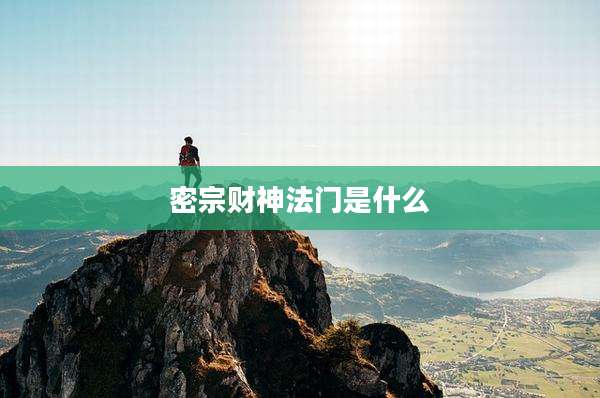 密宗财神法门是什么
