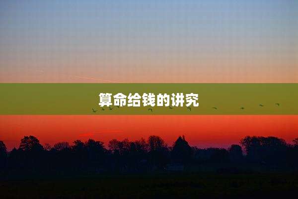 算命给钱的讲究