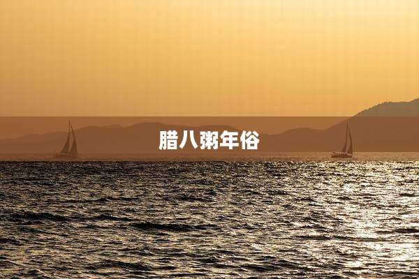 腊八粥年俗