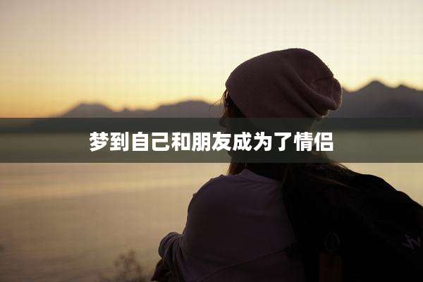 梦到自己和朋友成为了情侣