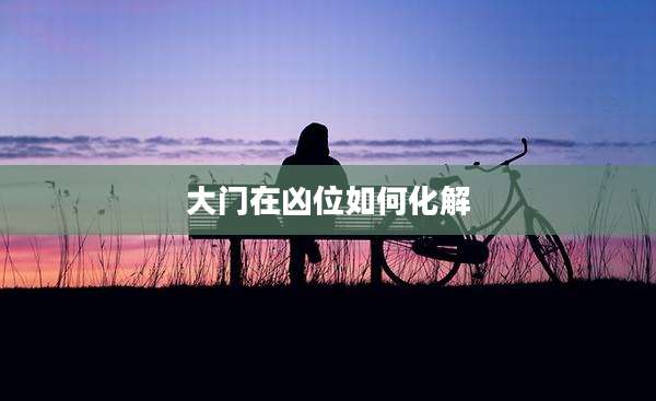 大门在凶位如何化解