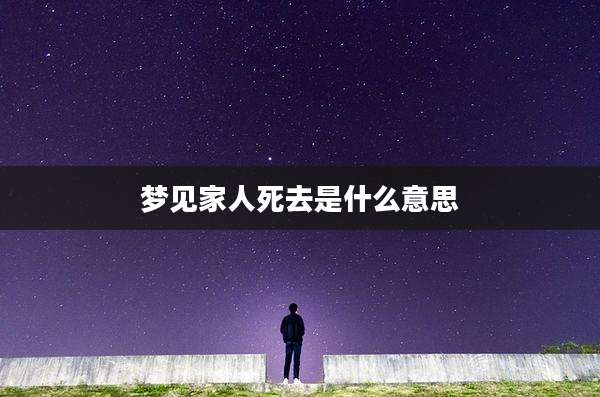 梦见家人死去是什么意思