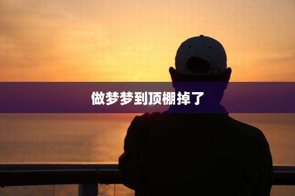 做梦梦到顶棚掉了