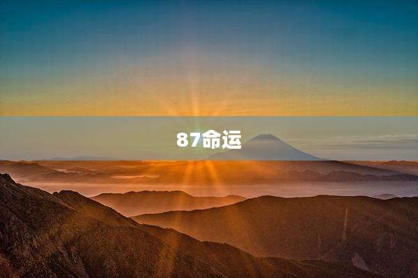 87命运