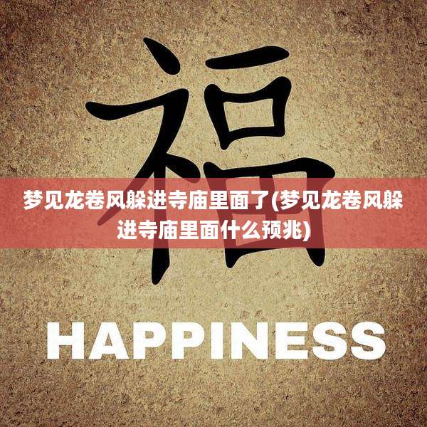 梦见龙卷风躲进寺庙里面了(梦见龙卷风躲进寺庙里面什么预兆)