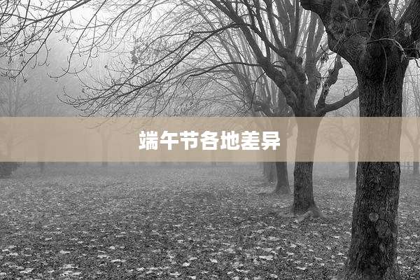 端午节各地差异