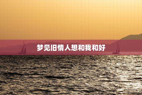 梦见旧情人想和我和好