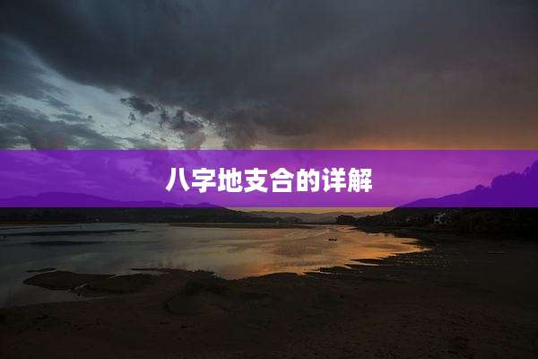 八字地支合的详解