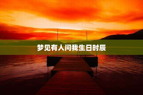 梦见有人问我生日时辰