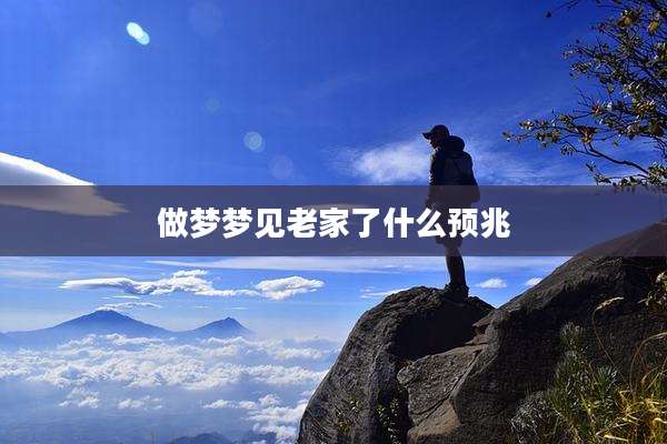 做梦梦见老家了什么预兆