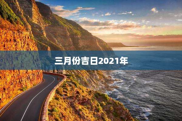 三月份吉日2021年
