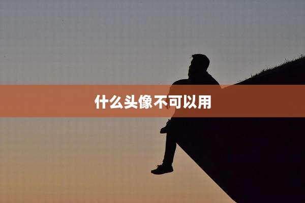 什么头像不可以用