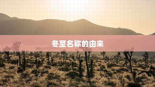 冬至名称的由来