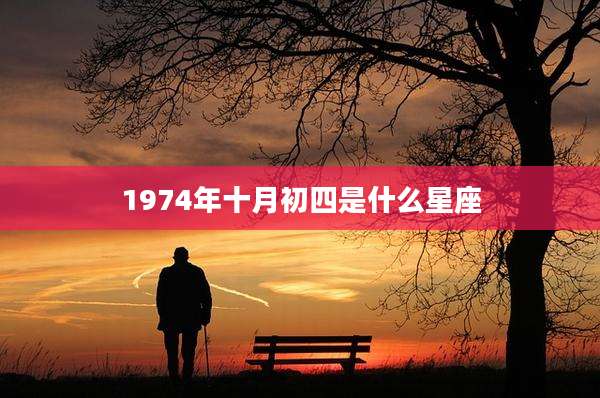 1974年十月初四是什么星座