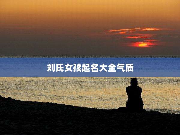 刘氏女孩起名大全气质